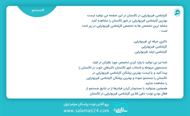 کارشناسی فیزیوتراپی در تاکستان در این صفحه می توانید نوبت بهترین کارشناسی فیزیوتراپی در شهر تاکستان را مشاهده کنید مشابه ترین تخصص ها به تخص...